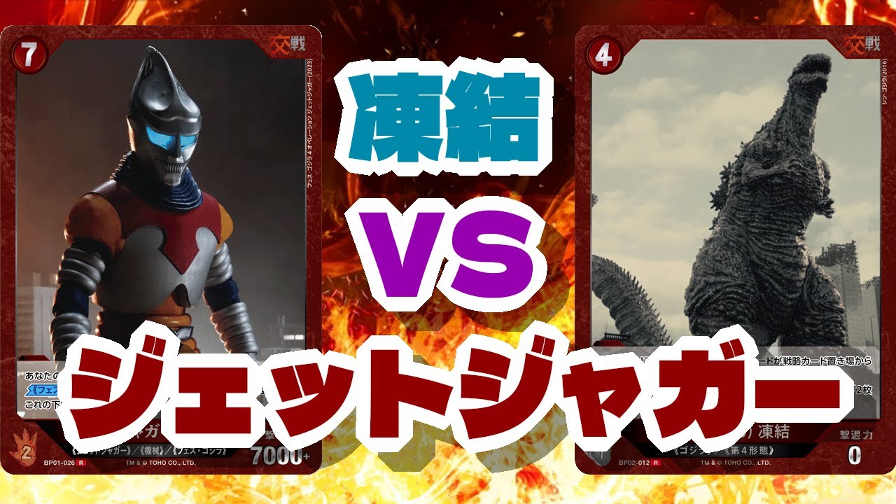 【ゴジラカードゲーム対戦動画】凍結ＶＳジェットジャガー