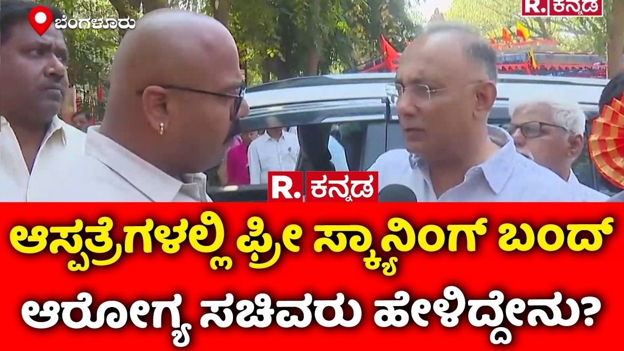 Scanning Services Closed | ಆಸ್ಪತ್ರೆಗಳಲ್ಲಿ ಫ್ರೀ ಸ್ಕ್ಯಾನಿಂಗ್ ಬಂದ್​​ ಆರೋಗ್ಯ ಸಚಿವರು ಹೇಳಿದ್ದೇನು?