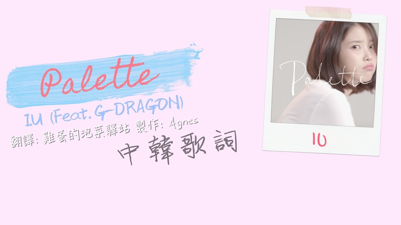 Palette 調色盤 - IU 李知恩 (Feat.G-DRAGON 權志龍) 中韓歌詞