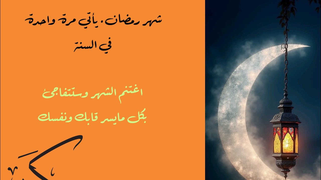 شهر رمضان مرة واحدة في العام لكن كفيل تتحول فيه لشخص تاني بقلب جديد تائب راجع لله💪👊