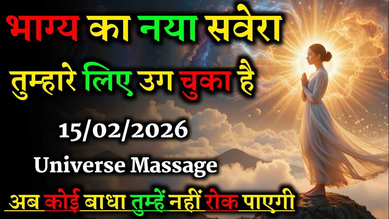 15/02/2026 | भाग्य का नया सवेरा | अब कोई बाधा तुम्हें नहीं रोकेगी 🌞🚀
