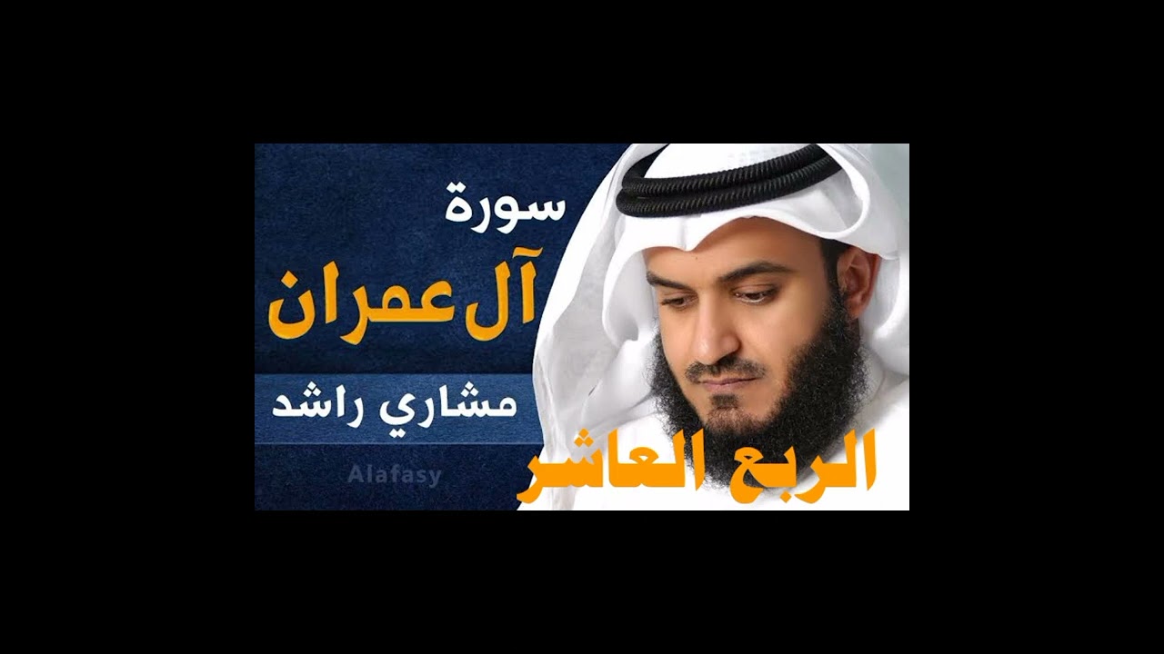 الربع العاشر من سورة آل عمران الشيخ مشاري راشد العفاسي ،يستبشرون بنعمه من الله