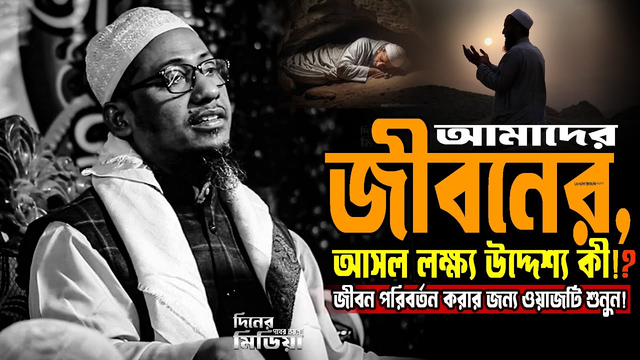 আমাদের জীবনের আসল লক্ষ্য উদ্দেশ্য কী!?Anisur Rahman Ashrafi new waz!!আনিছুর_রহমান_আশরাফি ওয়াজ,