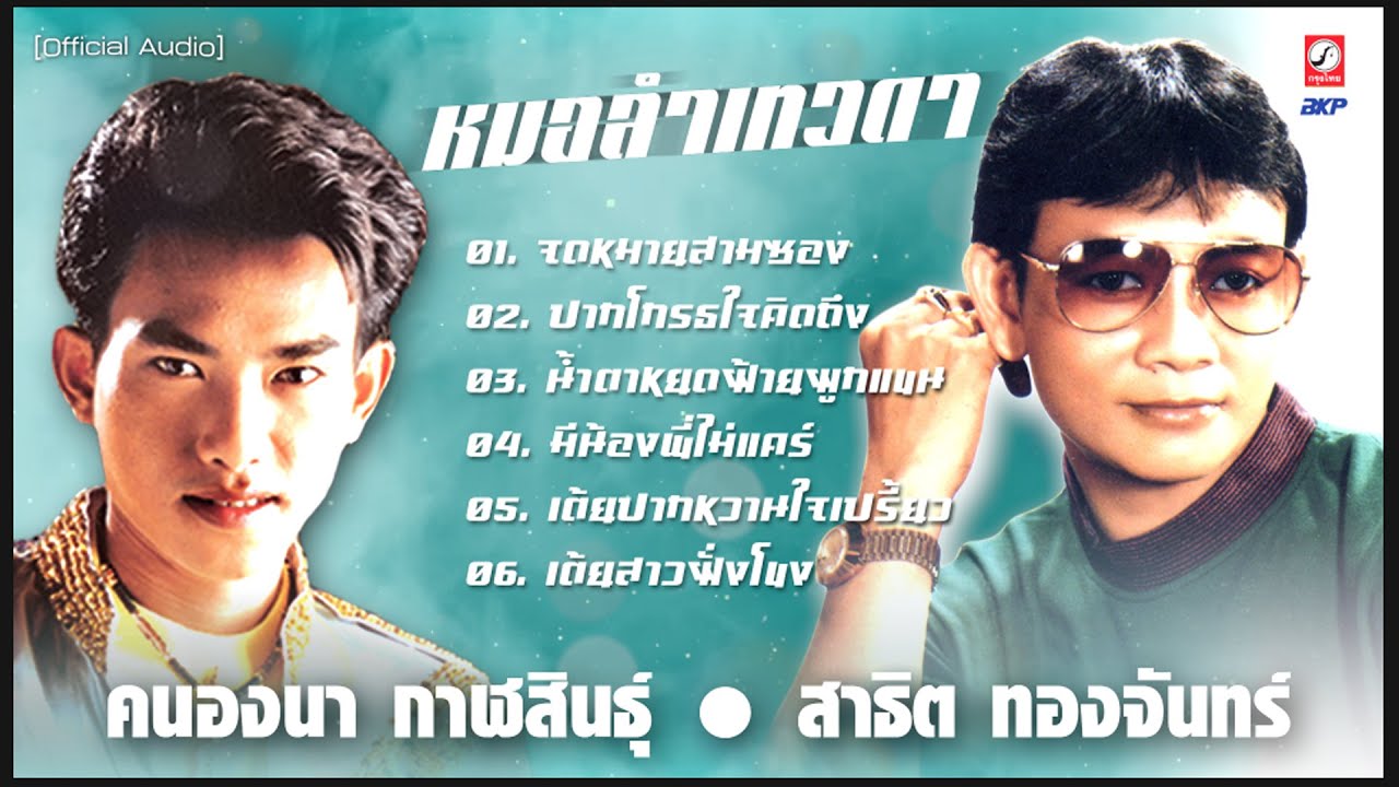 หมอลำเทวดา [ สาธิต ทองจันทร์  🔵 คนองนา กาฬสินธุ์  ]  จดหมายสามซอง - ปากโกรธใจคิดถึง