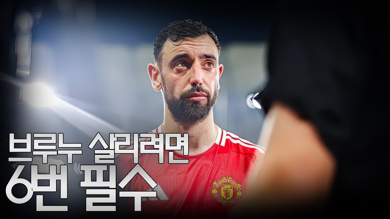 아모림 3-4-3, 브루누 없인 불가능? 하지만 대가는 치른다!