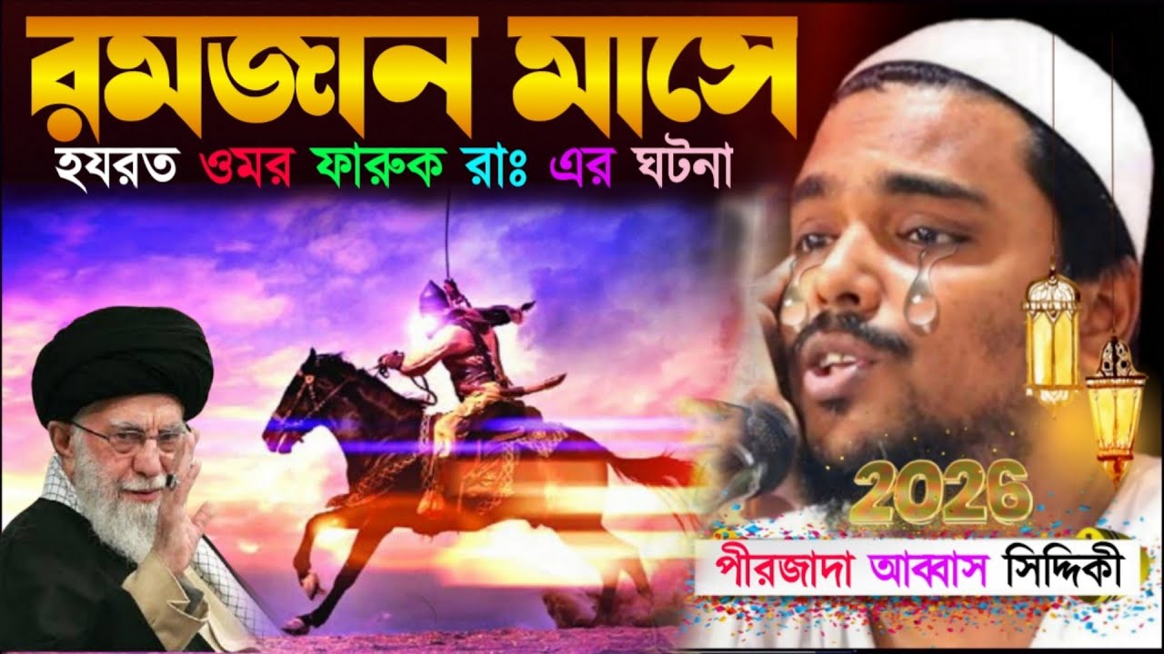 রমজান মাসে হযরত ওমর ফারুক রাঃ এর ঘটনা। পীরজাদা আব্বাস সিদ্দিকী জলসা। Pirzada Abbas Siddiqui waz 2026