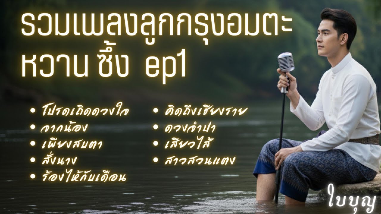 รวมเพลงลูกกรุงหวานซึ้ง EP.1 | ดนตรีร่วมสมัย ขลุ่ย-ซอ ผ่อนคลาย ฟังยาวๆ | ใบบุญ Cover