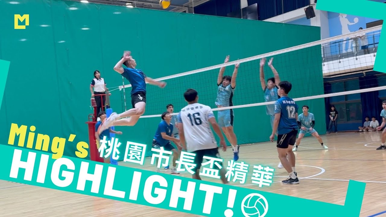 2025桃園市長盃MVC教練團出賽！刷新戰績了🥳｜Ming's HIGHLIGHT