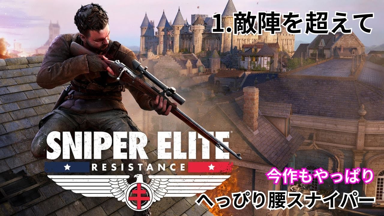 【#1 敵陣を超えて】 スナイパーエリート レジスタンス｜のんびり実況【PS5版】