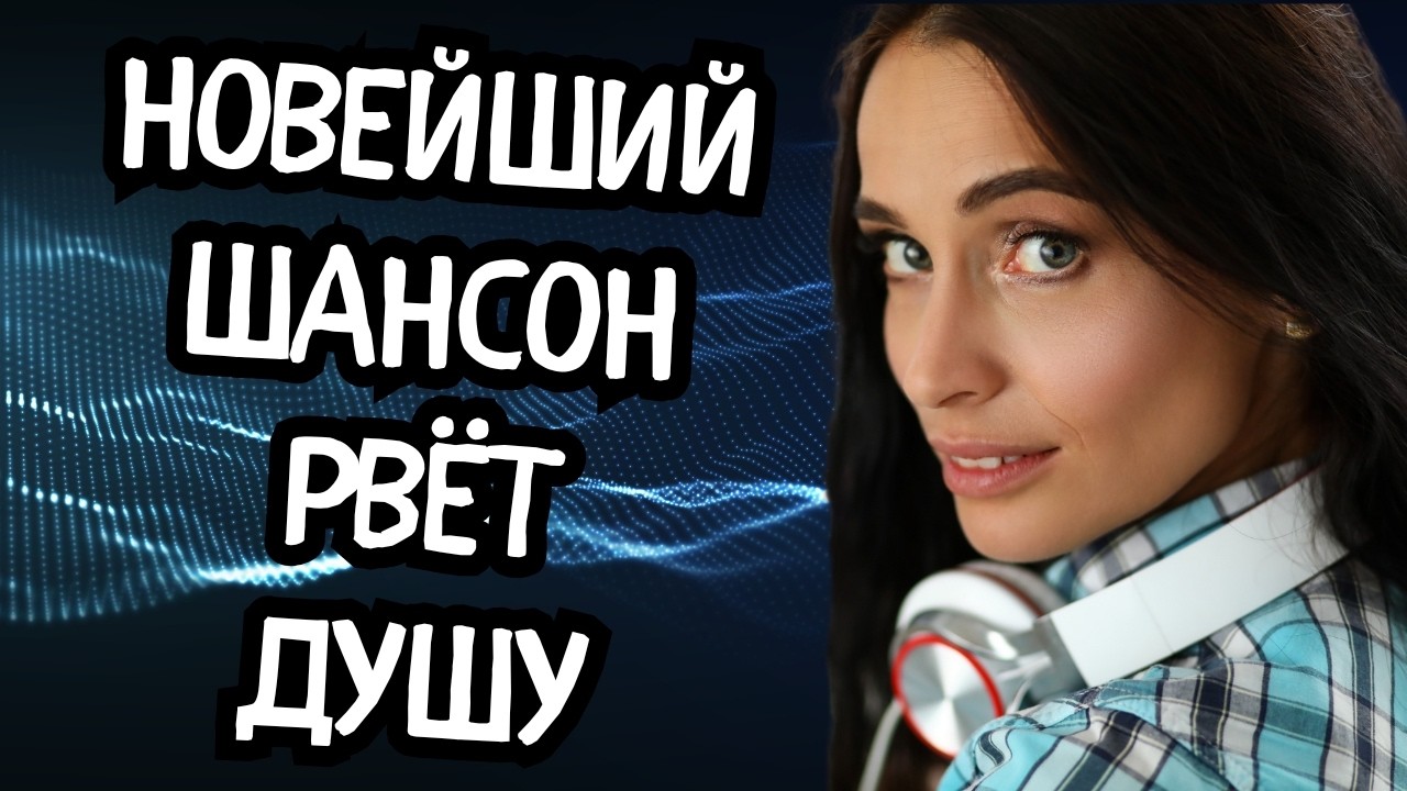 🥀 СЛУШАЕШЬ И НЕ МОЖЕШЬ ОТОРВАТЬСЯ! Лучший Шансон 2026 💔