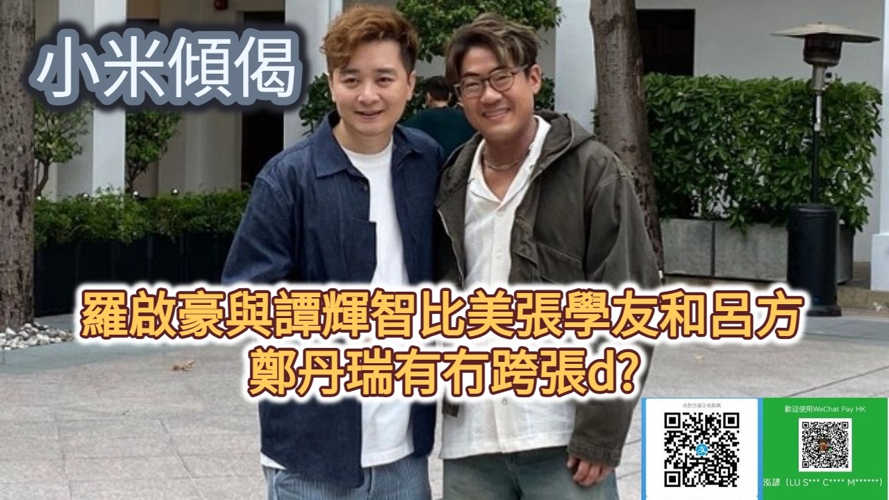 小米傾偈 羅啟豪與譚輝智比美張學友和呂方 鄭丹瑞有冇跨張d?