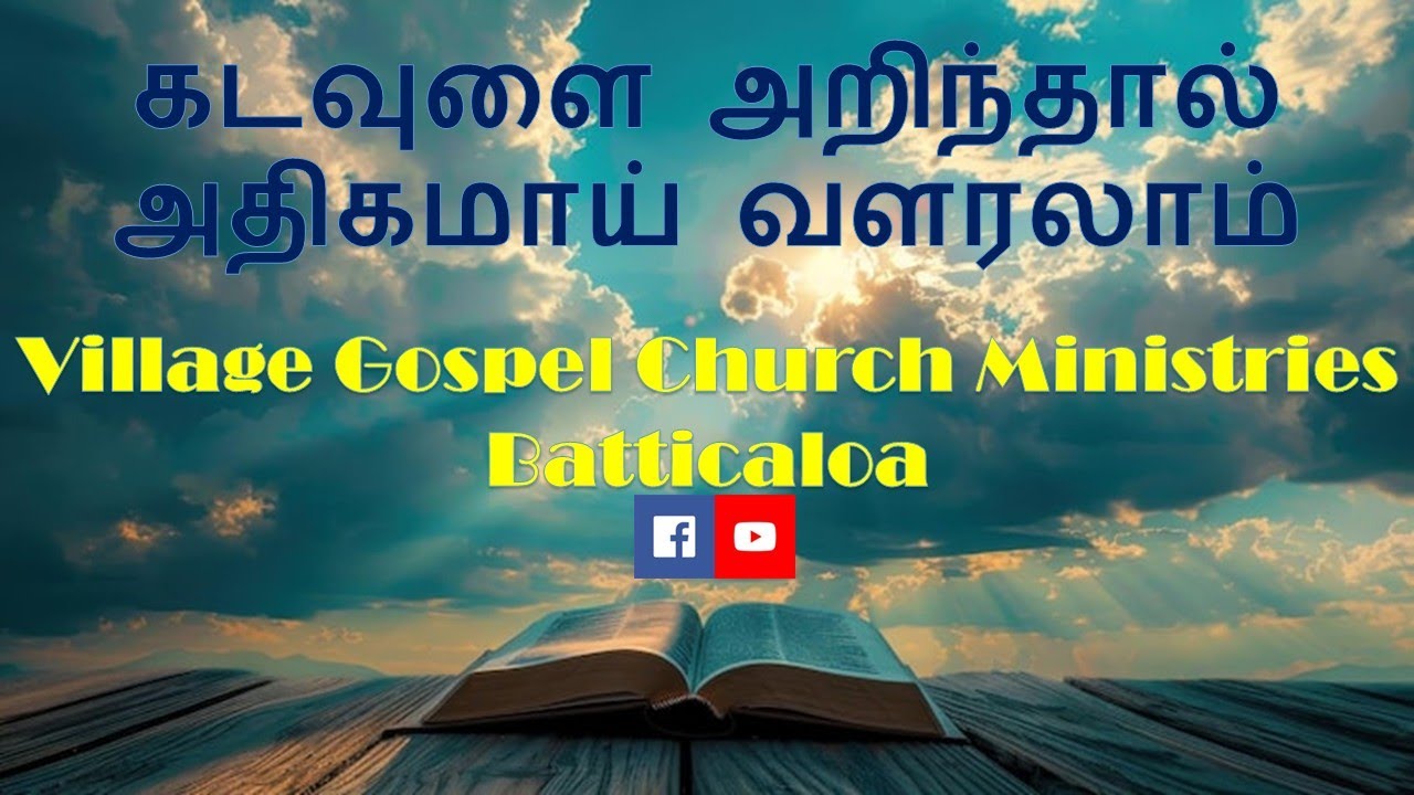 கடவுளை அறிந்தால் அதிகமாய் வளரலாம் ( 2026.01.22 ) Village Gospel Church Ministries