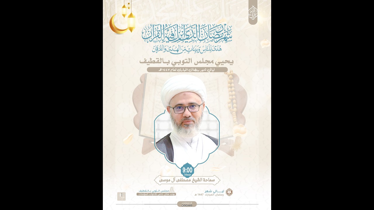 الليلة الثانية من شهر رمضان المبارك  | الخطيب الشيخ مصطفى الموسى | 1447
