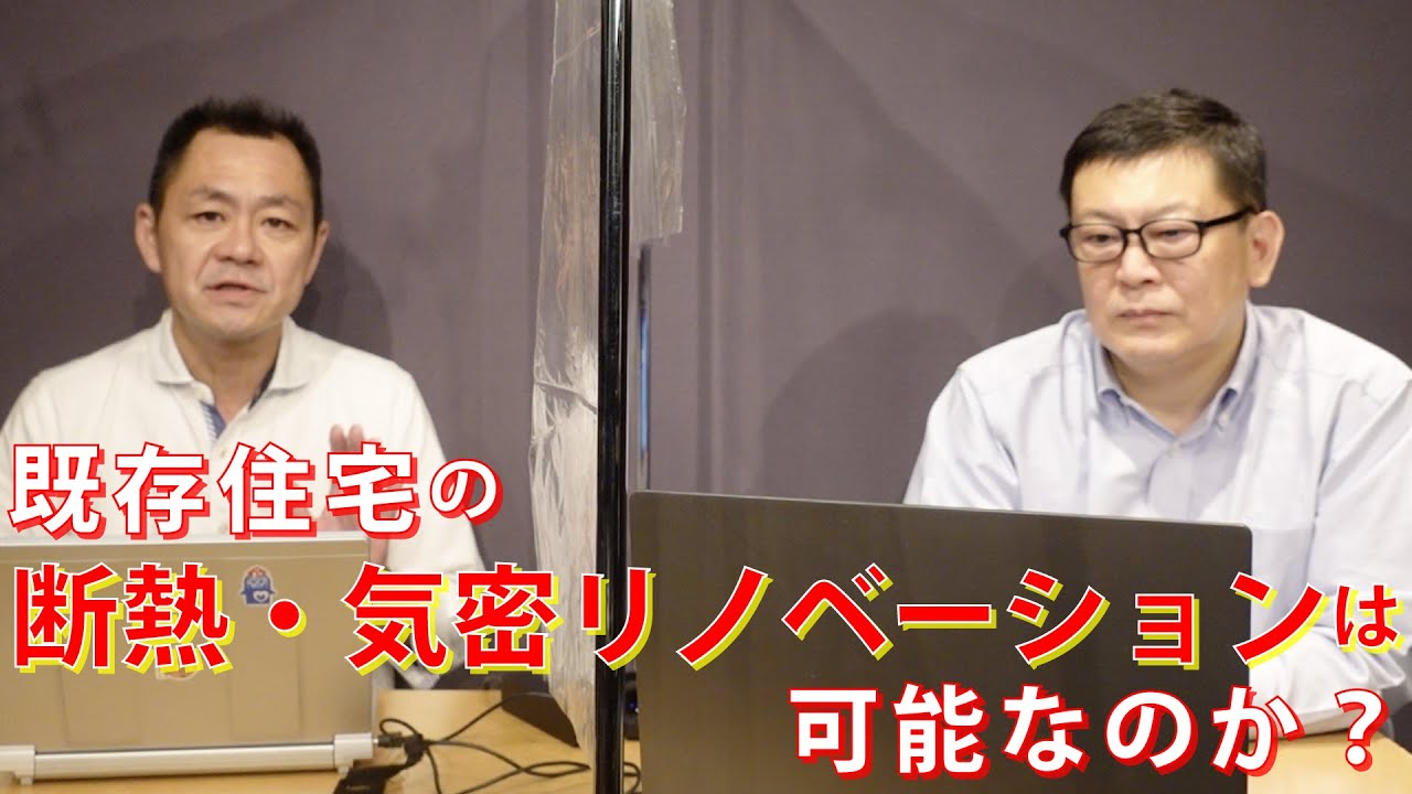 既存住宅の断熱・気密リノベーションは可能なのかI?