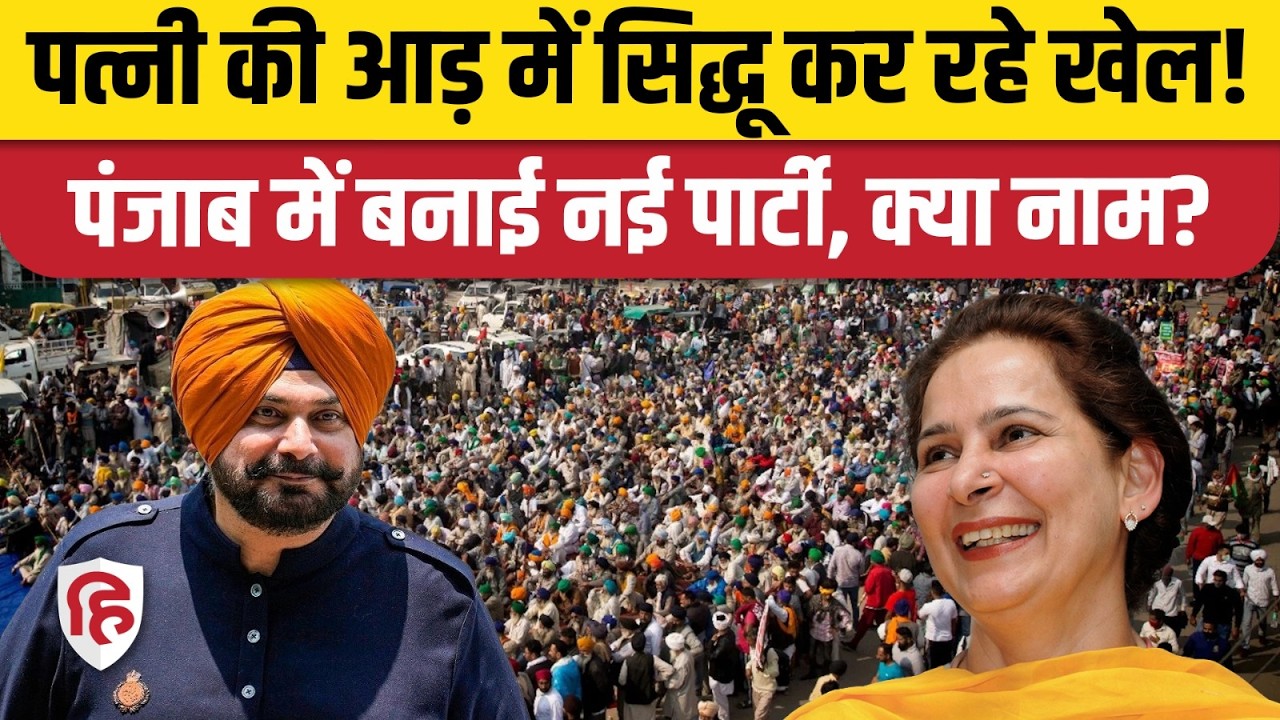 Navjot Singh Sidhu की पत्नी Navjot Kaur ने लॉन्च की नई  पार्टी | Punjab Election 2027 |BRP |Congress