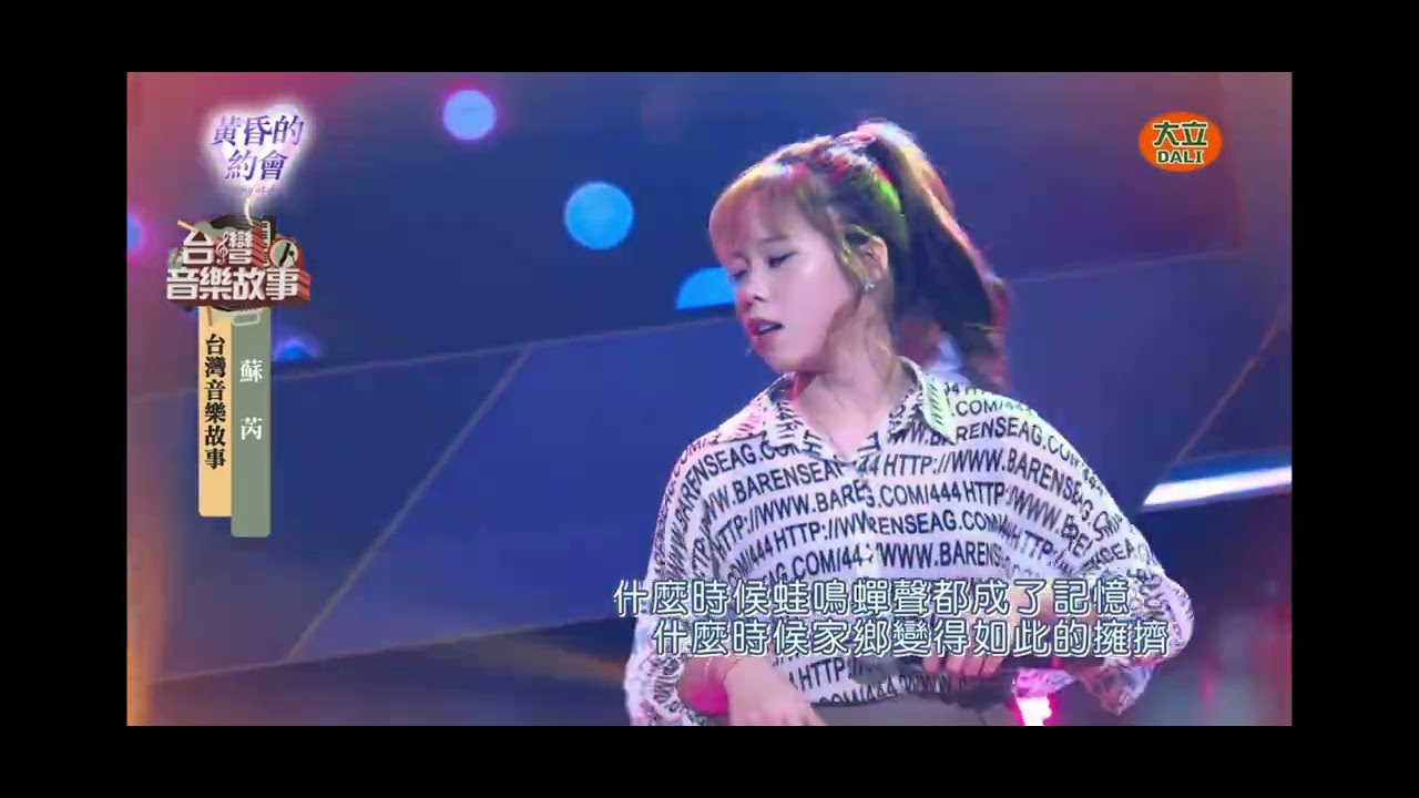 2026.02.21-台灣音樂故事-吳美琳-一樣的月光(oa.蘇芮)