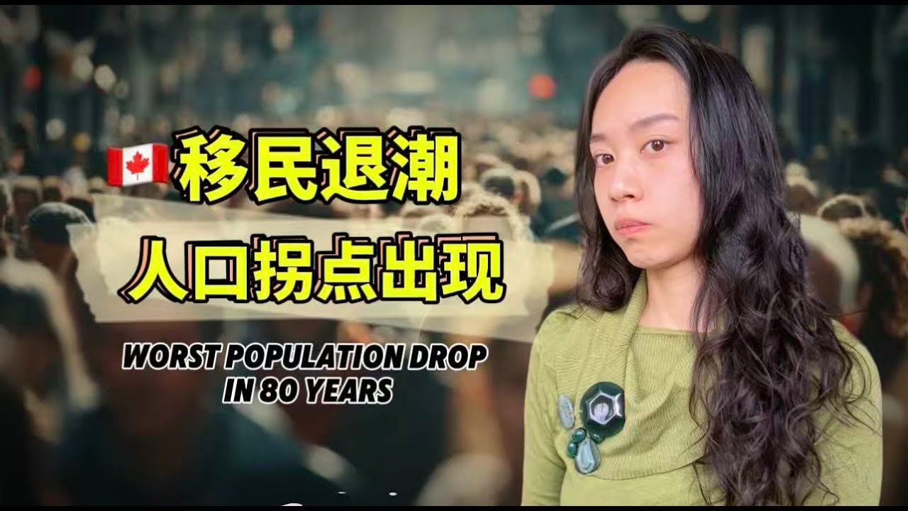 加拿大开始人口负增长，Q3暴跌 7.6 万，本地人出逃人才外流，移民大放水副作用开始显现 Worst Population Drop in 80 Years for Canada