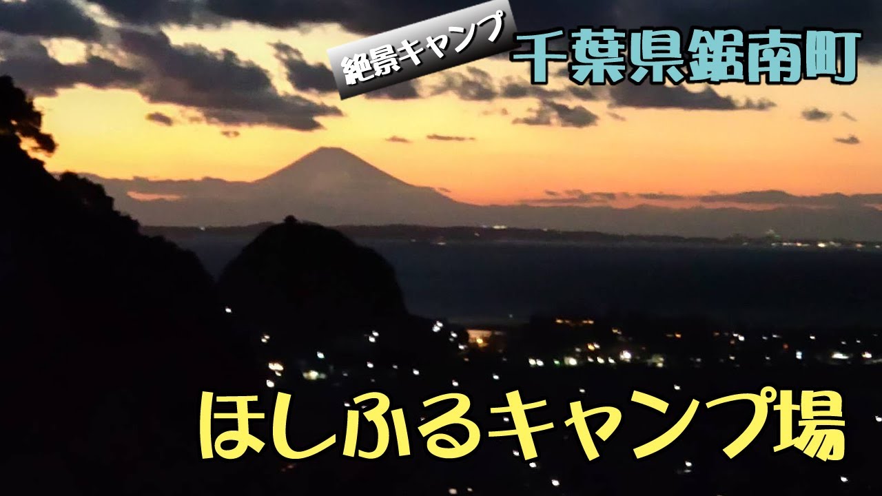 千葉県鋸南町【ほしふるキャンプ場】絶景の星が綺麗なキャンプ場！サイトからは海･富士山･夜景が見える！
