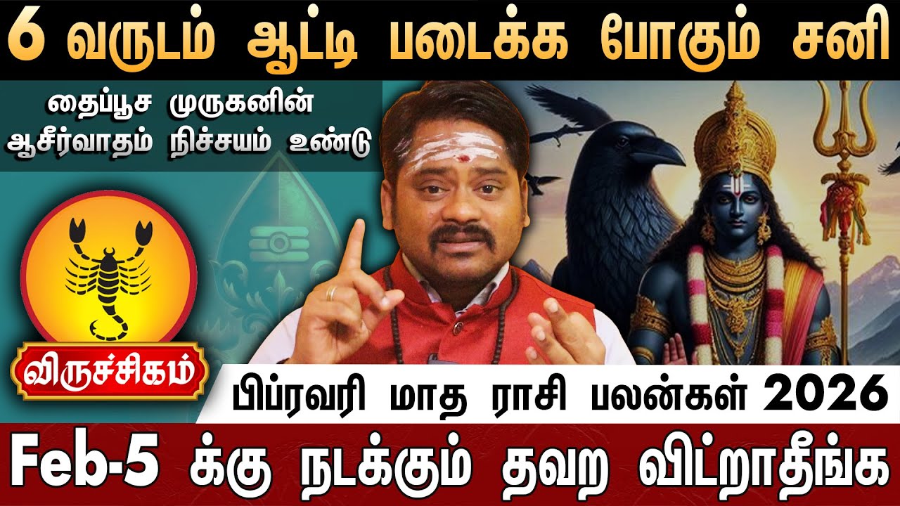 🔴விருச்சிகம்-பிப்ரவரி மாத ராசி பலன்கள் 2026 | Viruchigam Rasi Palan | february month rasi palan 2026