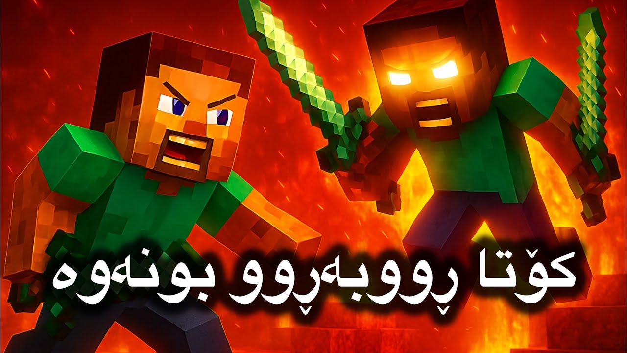 چیرۆکی ماینکرافت|هەموو شتێک کۆتایی هات
