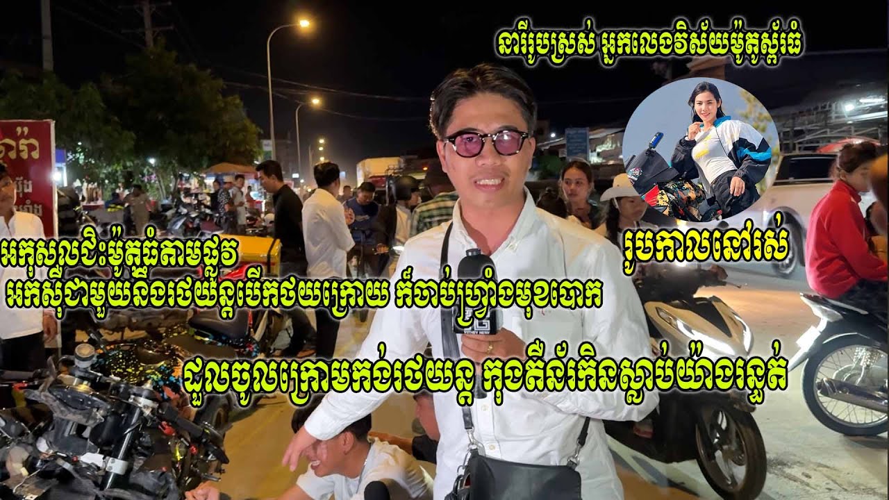(ព័ត៌មានទាន់ហេតុការណ៍)៖ វេលាម៉ោង៧យប់ ថ្ងៃទី៥ ខែកញ្ញា ឆ្នាំ២០២៥