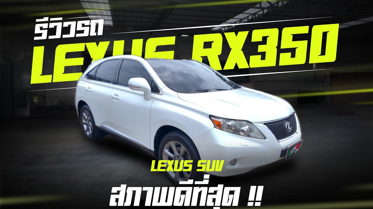 รีวิว Lexus RX350 ปี 2011 SUV ขับ4ล้อ นุ่มเงียบแต่งครบเร่งดีทนที่สุดSUV Lexus RX350 ออปชั่นล้น