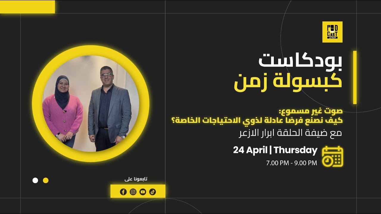 صوت غير مسموع : كيف نصنع فرصًا عادلة لذوي الاحتياجات الخاصة مع ابرار الازعر