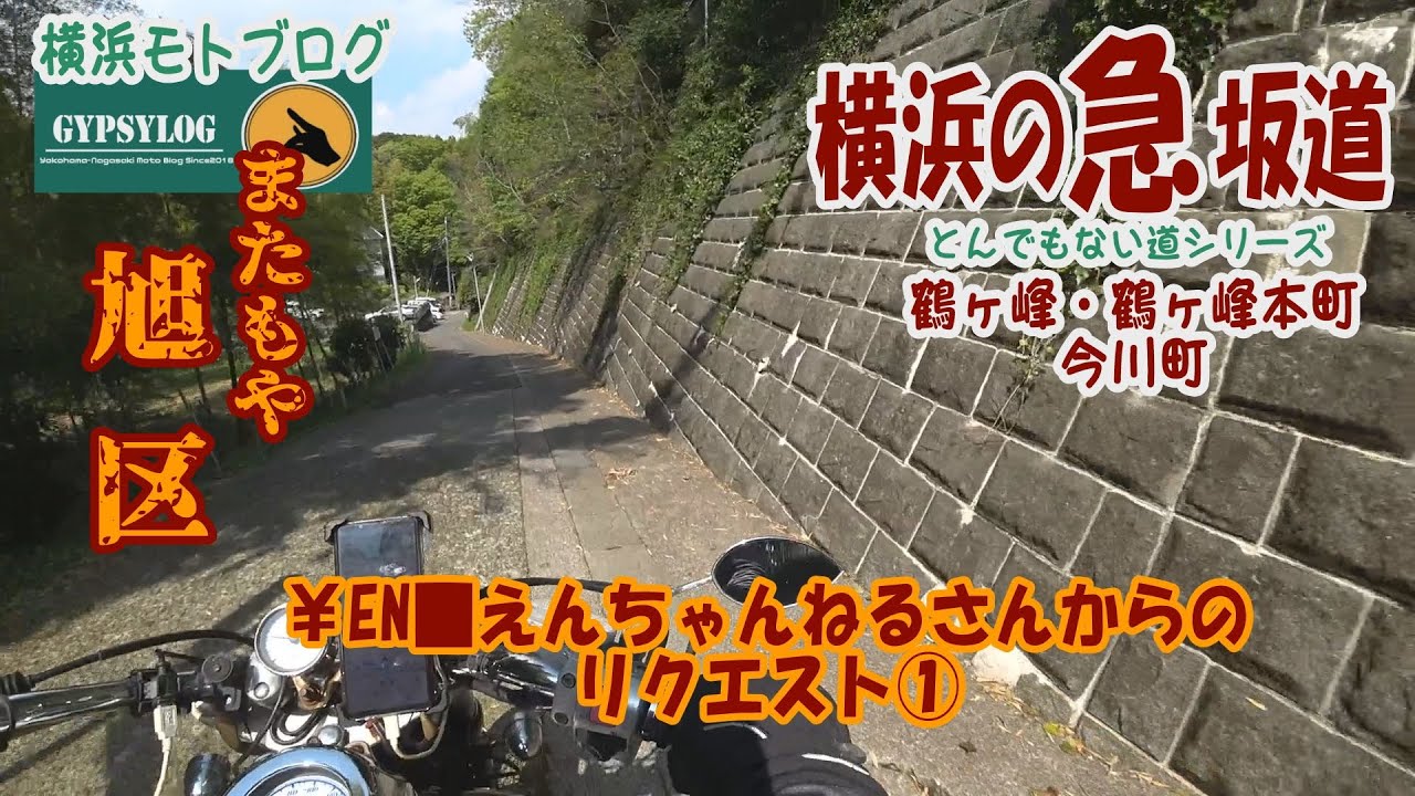 【横浜の坂道】20250414旭区　鶴ヶ峰・今川町　えんちゃんねるさんからのリクエスト達①