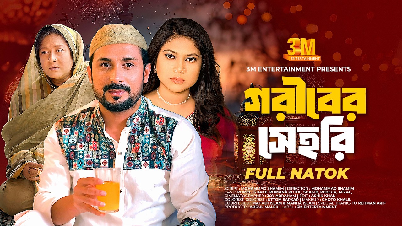 গরিবের  সেহরি | Goriber sehri | Romel Istiake | Romana Putul | Rebeca | New Bangla Natok 2026