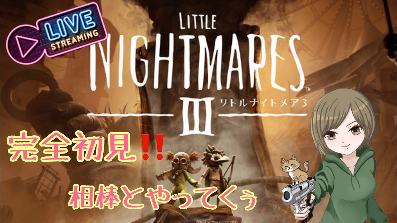 【リトルナイトメア３】 やるょー‼️
