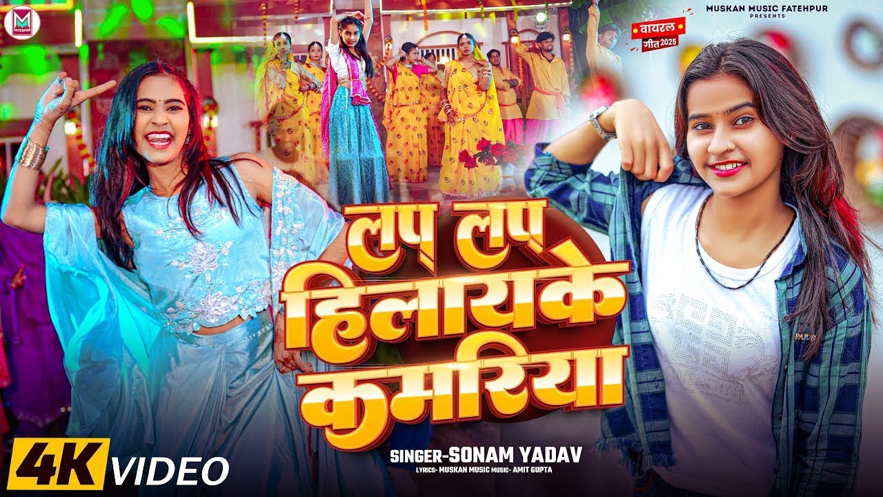 #Video | लप लप हिलायके कमरिया | #Sonam Yadav | New Maghi Song 2025 | LAP LAP HILAIKE KAMARIYA