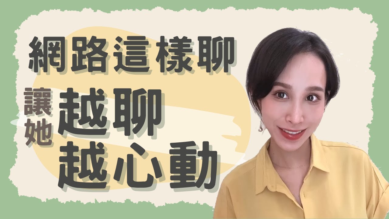 網路這樣聊！不冷場！讓她越來越心動～｜一起戀愛吧｜卓苡瑄｜男女適用