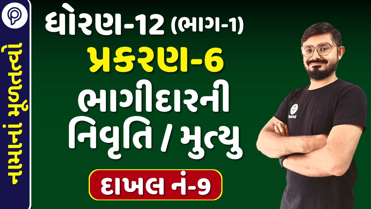 STD 12 Account Chapter-6  Sum 9  | PART 1 | Std 12 Account part 1 ch 6 | std 12 Accountancy
