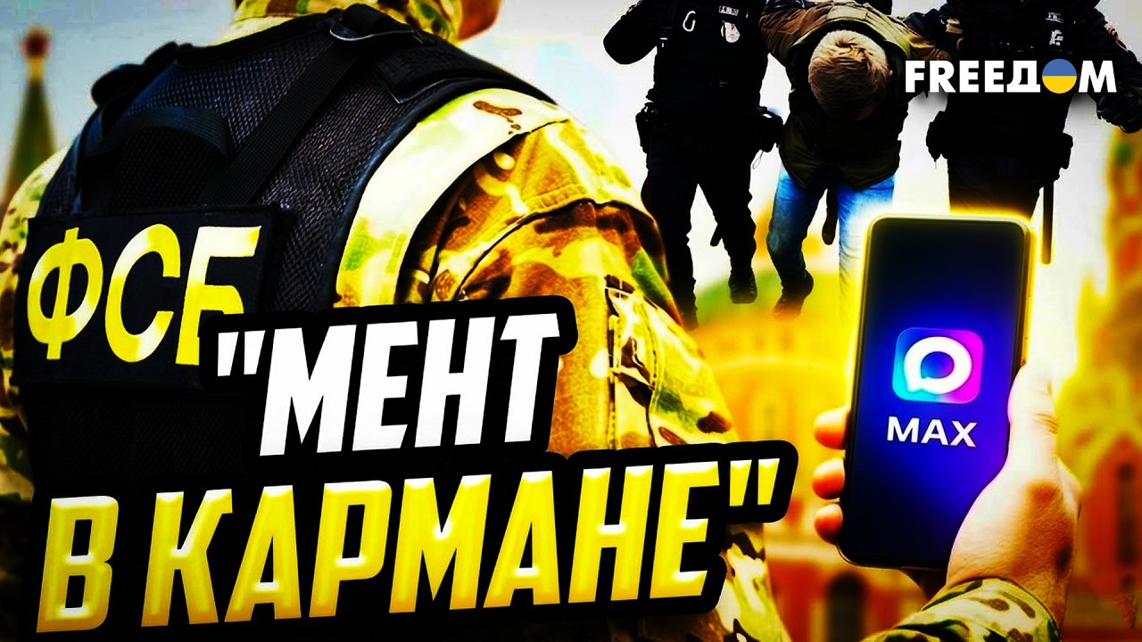 🔴 ФСБ в телефоне: как мессенджер MAX шпионит за россиянами?