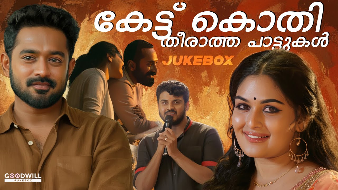 കേട്ട് കൊതി തീരാത്ത പാട്ടുകൾ | Malayalam Feelgood Songs | Malayalam Jukebox