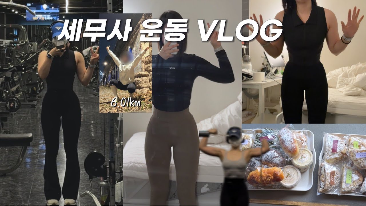 1년동안 5키로 증량한 헬짱 일상ㅣ몸무게도 늘고 중량도 늘고~ㅣ초량온당 12만원 플렉스ㅣ세무사 브이로그ㅣ아침 헬스 브이로그ㅣ직장인브이로그