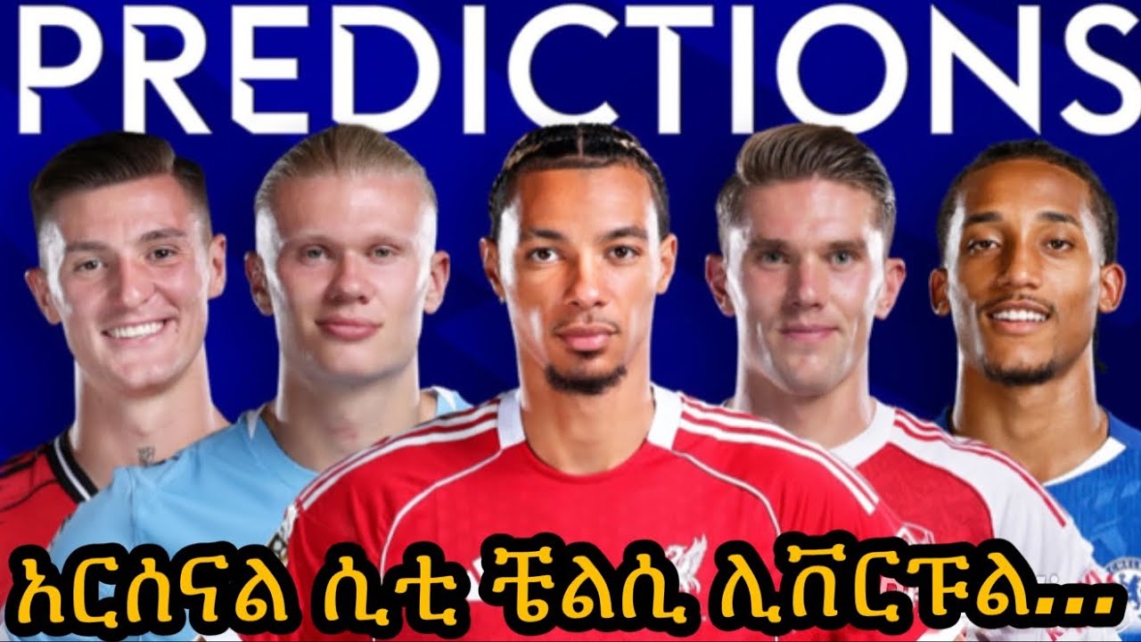 በዋንጫው ጉዞ ላይ ቁልፍ ሚና ያላቸው ጨዋታዎች በዚህ ሳምንት ይስተናገዳሉ:: ሲቲ ከኒውካስል ቶተንሃም ከአርሰናል:: የሳምንቱ ግምታችን...