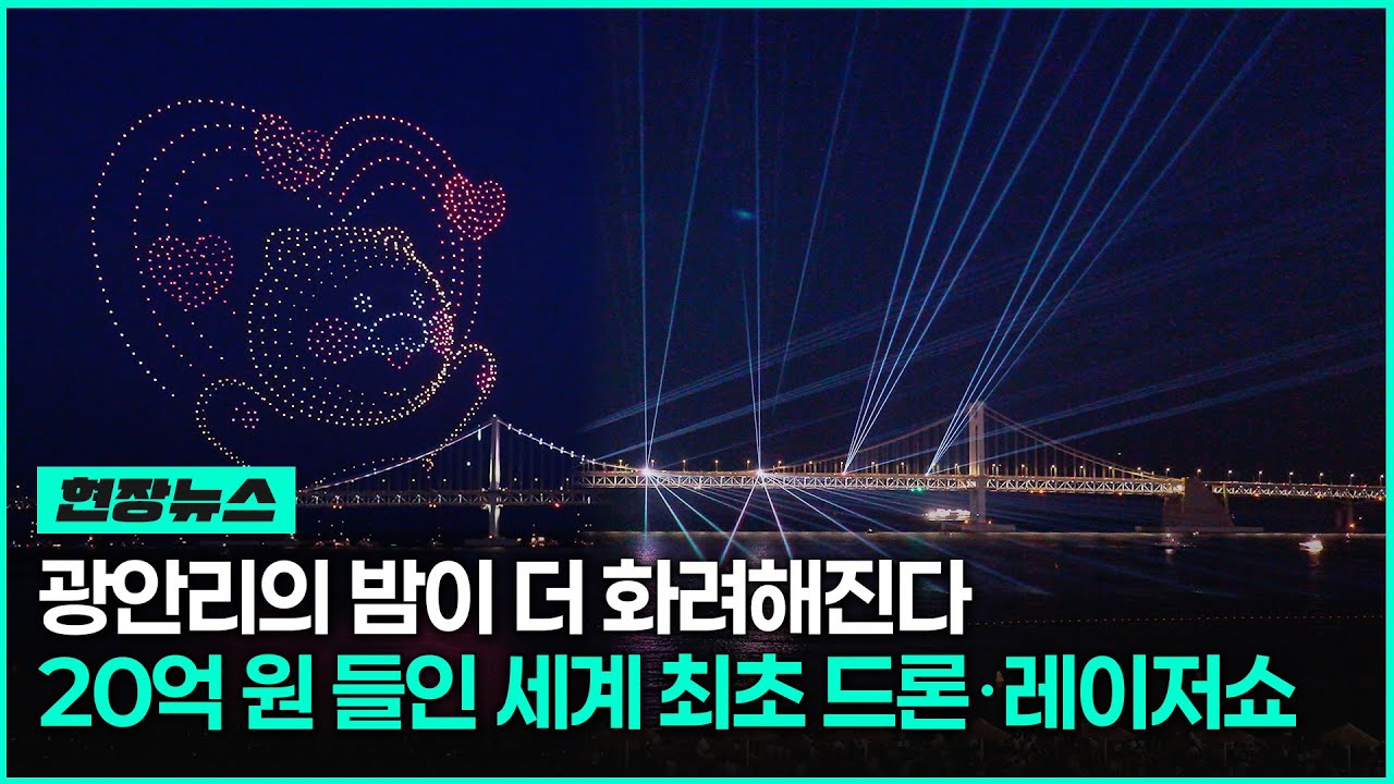 광안리의 밤 더욱 핫해진다! 세계 최초 드론, 레이저쇼 선보여