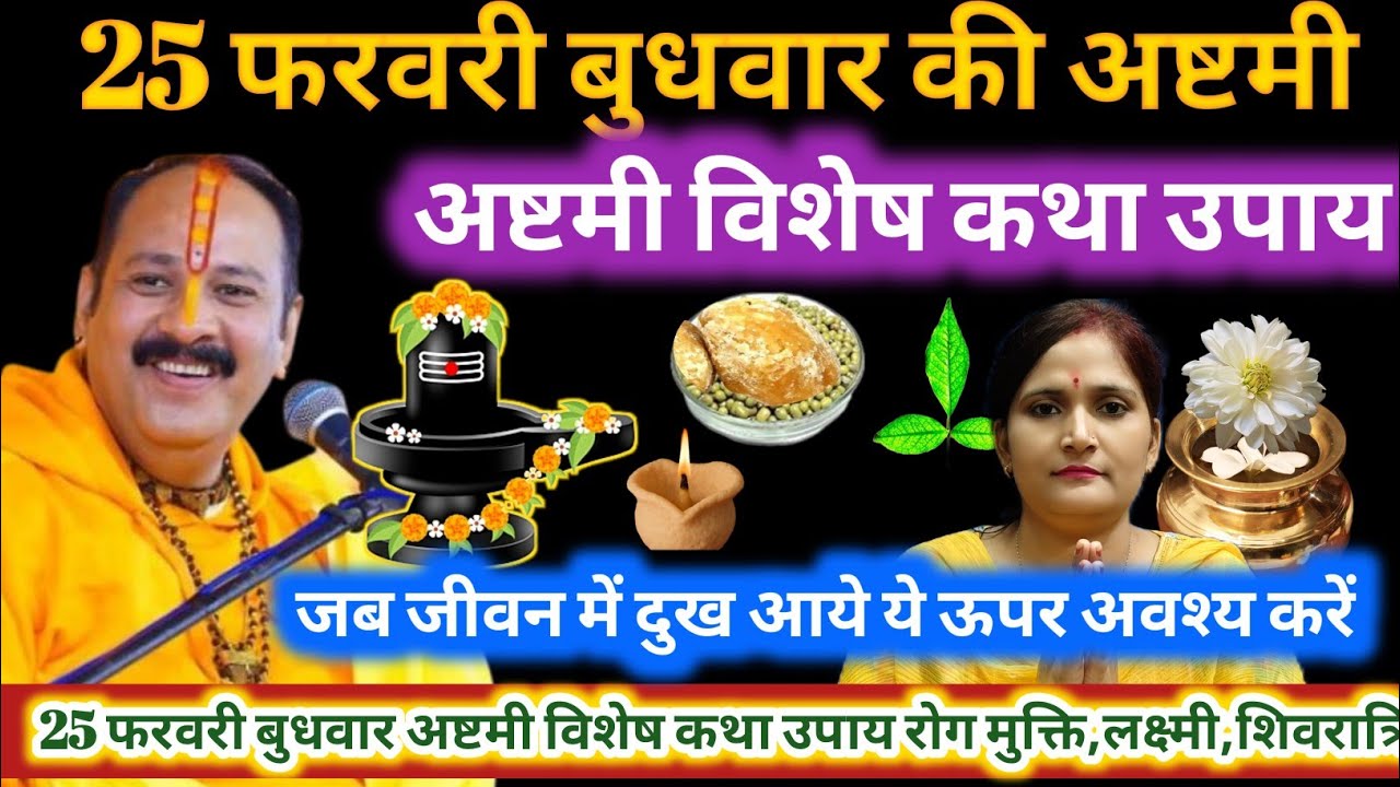 25 फरवरी बुधवार अष्टमी | अष्टमी विशेष उपाय |रोग मुक्ति लक्ष्मी प्राप्ति शिवरात्रि उपाय | ashatami 