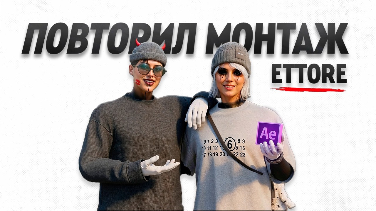 Я повторил МОНТАЖ ETTORE | Полный гайд