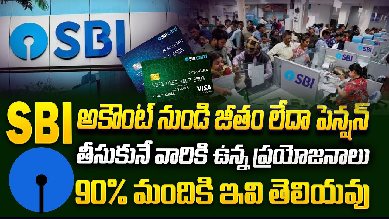 Hidden SBI Benefits for Pension & Salary Accounts | SBI Salary & Pension Account Benefits in Telugu