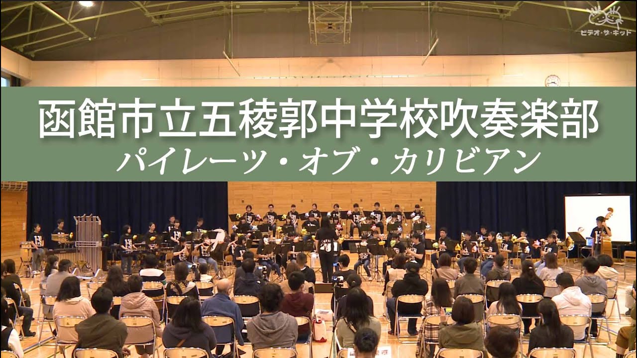 【吹奏楽】函館市立五稜郭中学校吹奏楽部 第5回定期演奏会より「パイレーツ・オブ・カリビアン」
