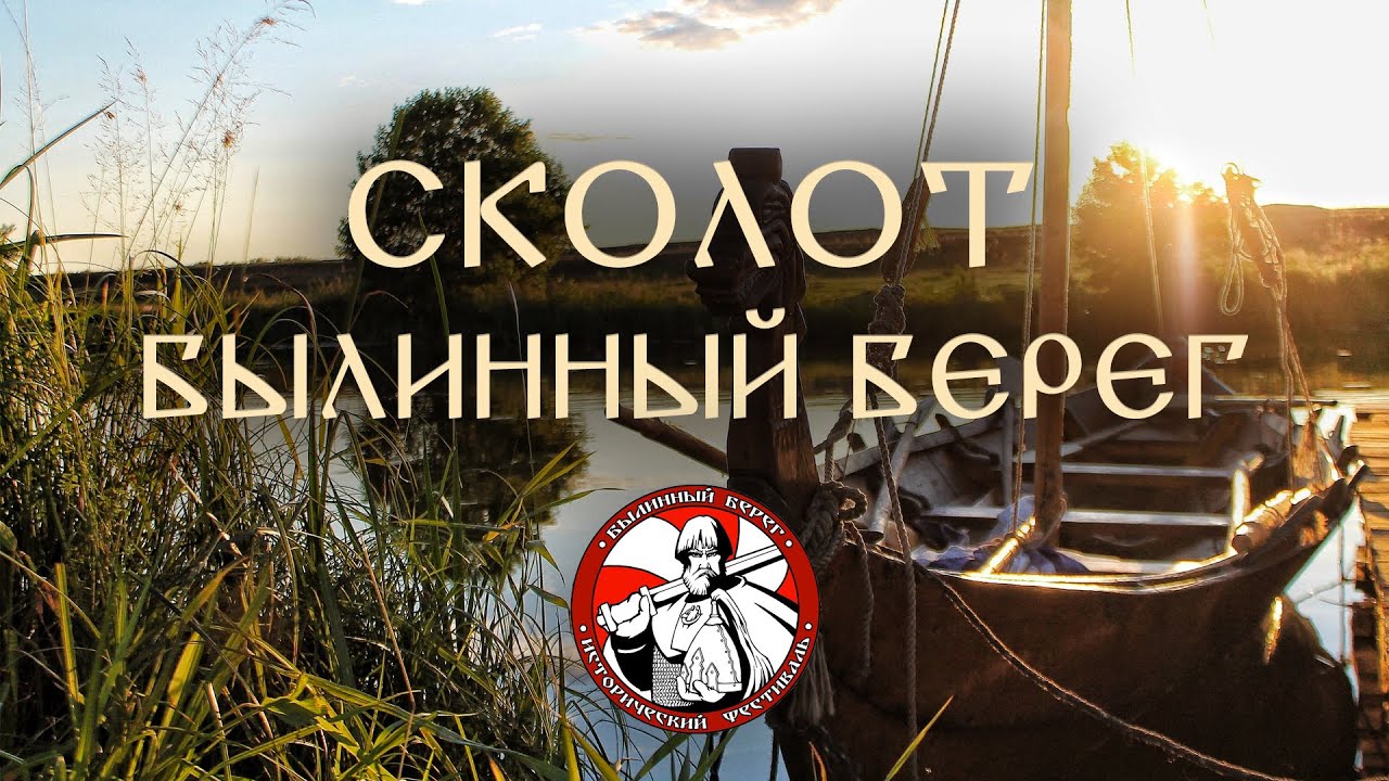 Сколот - Былинный Берег (Official Video 2021) #Сколот #Skolot #БылинныйБерег2021 #ББ2021