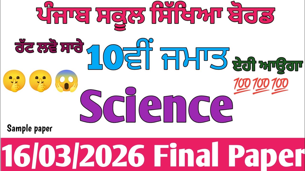 PSEB 10th class science final paper march 2026 | 10th class science final paper PSEB #pseb 