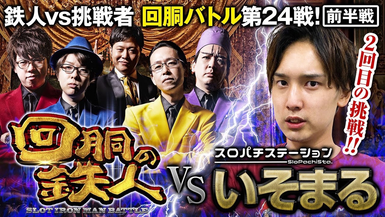 ２回目の挑戦者 いそまる(スロパチステーション) 果たして誰を指名する？回胴の鉄人 第２４戦(1/2) バトルスタート@isomaru-yoshiki​