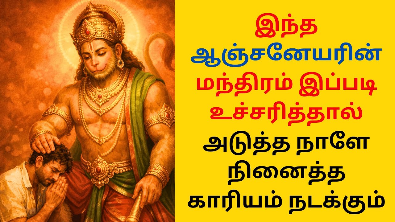 இந்த ஆஞ்சனேயர் மந்திரம் சொன்னால் அடுத்த நாளே நினைத்தது நடக்கும்