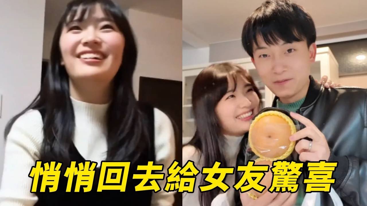 日本女友想我了，悄悄回去给她个惊喜，见到她真的太开心了【在东京的四川人】