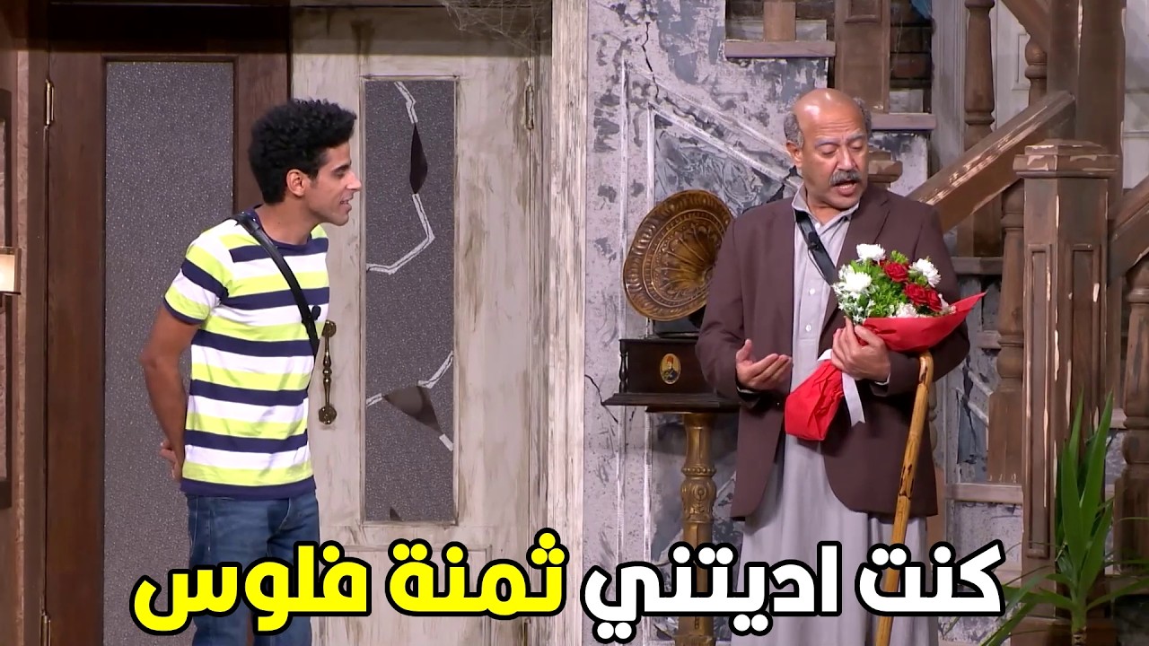 اللوكاندا | ده انا جايبهولك يا عمي بمناسة عيد العموميه علشان تتبسط 🤣😂