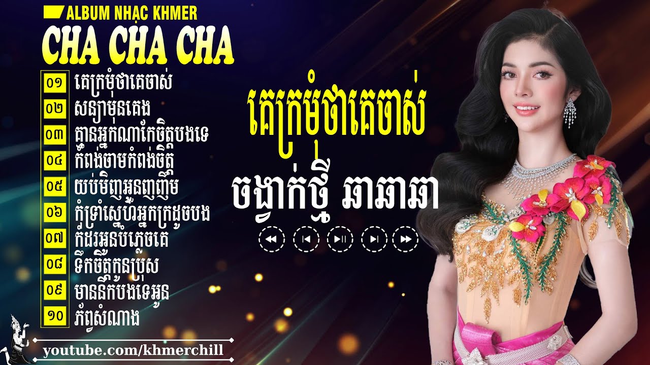 គេក្រមុំថាគេចាស់ - Khmer Cha Cha Cha 2026 - Liên Khúc Nhạc Khmer Đặc Sắc Tuyển Tập Hay Nhất 2026