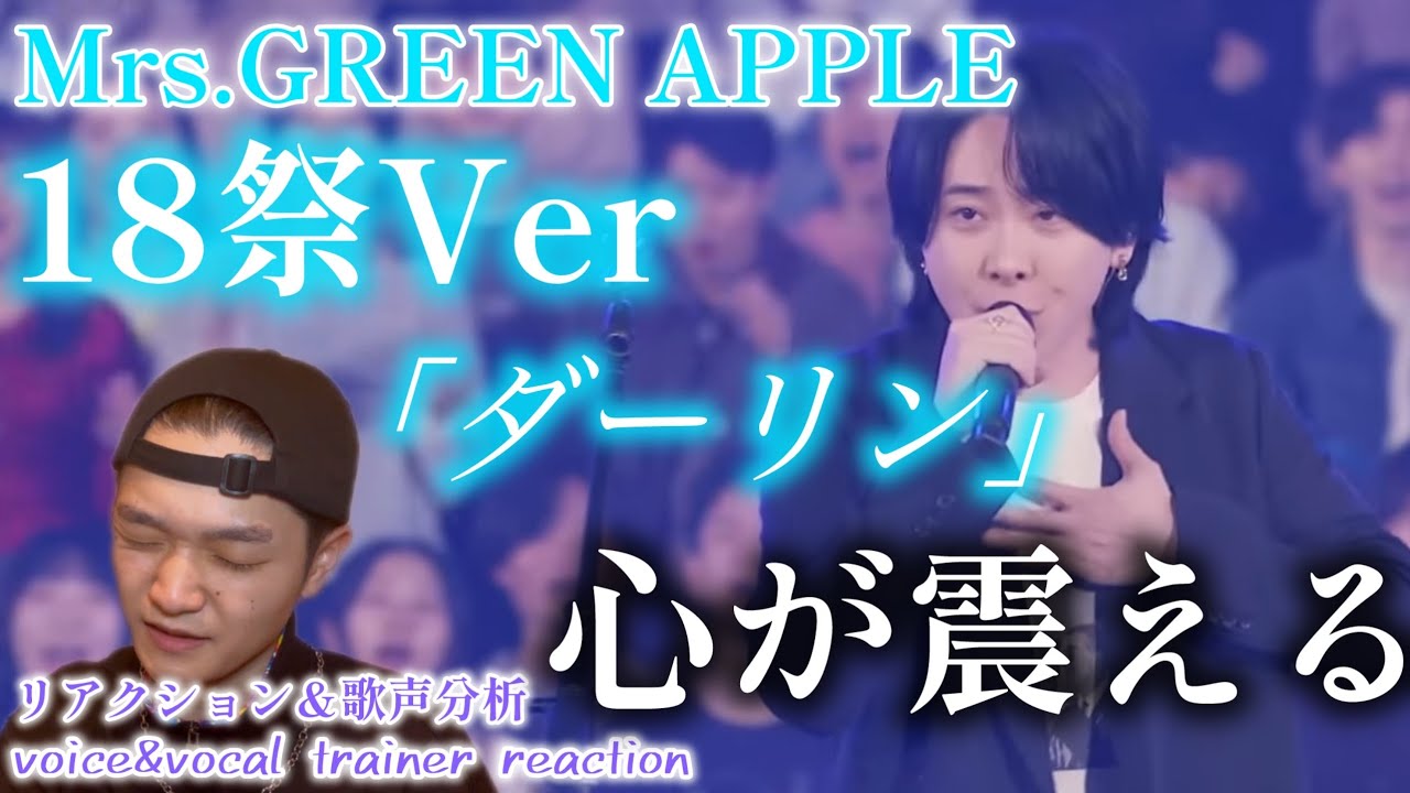 【リアクション】【歌声分析】【18祭】Mrs.GREEN APPLE『ダーリン』孤独に寄り添う歌詞が喰らいすぎてヤバい🍏